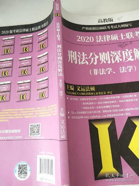 2020法律硕士联考刑法分则深度解读（非法学、法学）