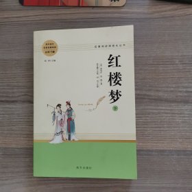 红楼梦 名著阅读课程化从书（下）