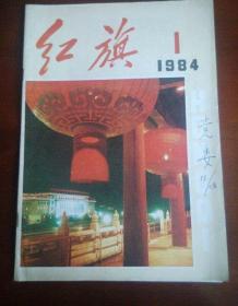 红旗杂志1984年第1期#