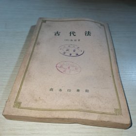 古代法