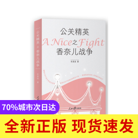 公关精英之香奈儿战争