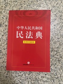 中华人民共和国民法典（实用问题版）