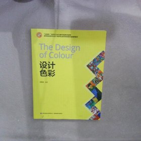 全国高等院校艺术设计专业规划教材设计色彩