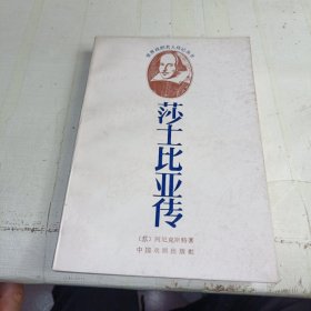 莎士比亚传 一版一印