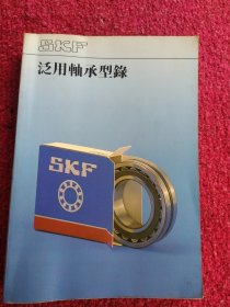 SKF泛用轴承型錄