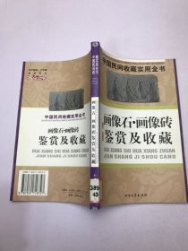 中国民间收藏实用全书：画像石·画像砖鉴赏及收藏