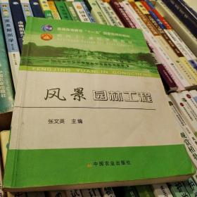 风景园林工程/普通高等教育十一五国家级规划教材