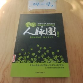 博弈人脉圈：迅速拓展人脉的秘法