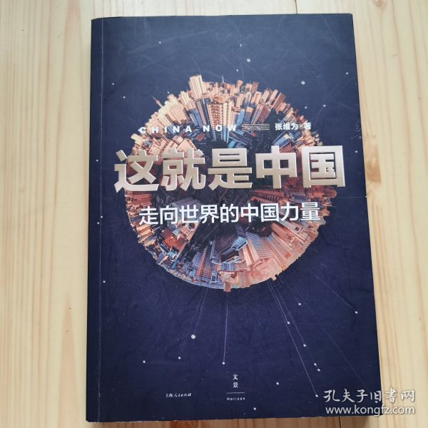 这就是中国：走向世界的中国力量