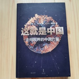 这就是中国：走向世界的中国力量