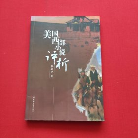 美国西部小说评析