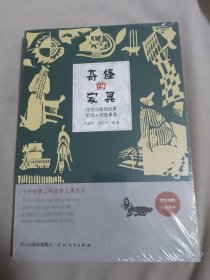 中外机智人物故事大观丛书·中国汉族劳动者机智人物故事选：奇怪的家具