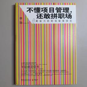 不懂项目管理，还敢拼职场：最省力的职场做事秘籍