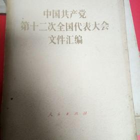 中国共产党第十二次全国代表大会蕰件汇编1982年9月