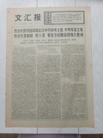 文汇报1976年10月29日，