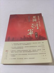 开国将军轶事：中将少将篇