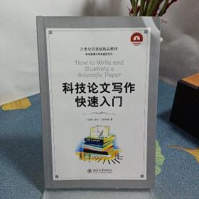 科技论文写作快速入门：How to Write and Illustrate a Scientific Paper