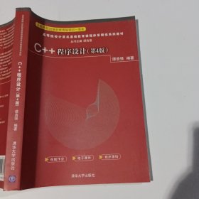 C++程序设计第4版谭浩强9787302587613