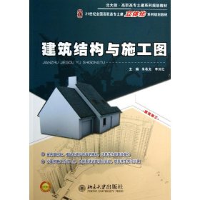 建筑结构与施工图