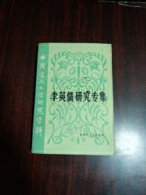 李英儒研究专集