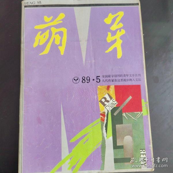 萌芽  文学月刊  1989..年第5期（燎原诗歌创世纪获奖信息）