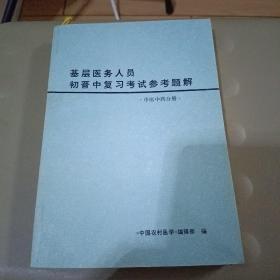 基层医务人员初晋中复习考试参考题解-中医中药分册