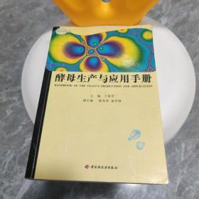 酵母生产与应用手册