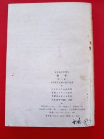 五年制小学课本数学第三册，五年制小学数学课本第3册，70后80年代怀旧课本小学数学课本第三册，原版。