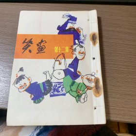 连环画 笑画 第十二集 （缺封底）