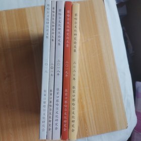 （张家口）察哈尔文化研究论文集（二0一六至二0二0五本合售）