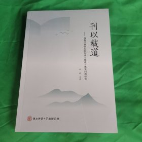 刊以载道：高校学报回应国家重大理论与现实问题研究