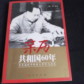 亲历共和国60年:历史进程中的重大事件与决策