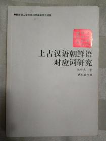 上古汉语朝鲜语对应词研究（2009年一版一印）