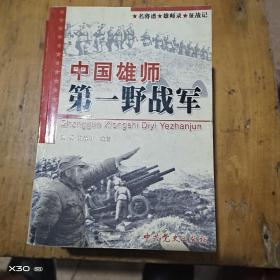 中国雄师第一野战军