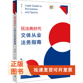 民法典時代文體從業(yè)法務(wù)指南