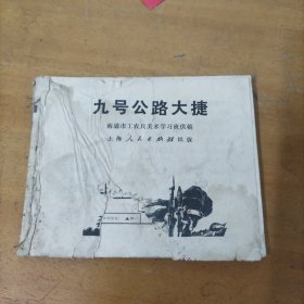 处理连环画： 九号公路大捷（缺损严重，慎重下单）