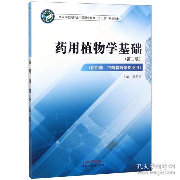 药用植物学基础（供中药、中药制药等专业用第2版）