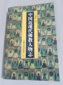 中国近现代佛教人物志