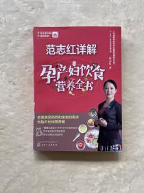 范志红详解孕产妇饮食营养全书