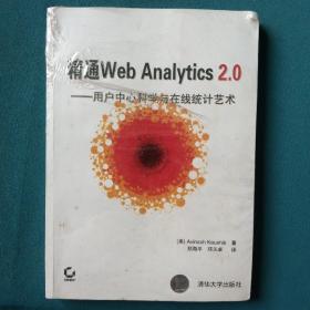 精通Web Analytics 2.0：用户中心科学与在线统计艺术