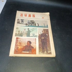 连环画报1979第12期