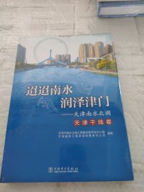 迢迢南水，润泽津门_天津南水北调，天津干线卷