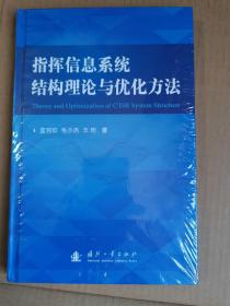 指挥信息系统结构理论与优化方法