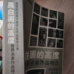 黑白画的高度：世界名家作品精选
