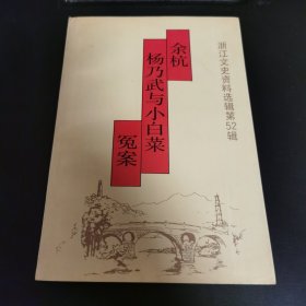 浙江文史资料选辑.第五十二辑.余杭杨乃武与小白菜冤案