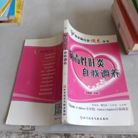 病毒性肝炎自我调养