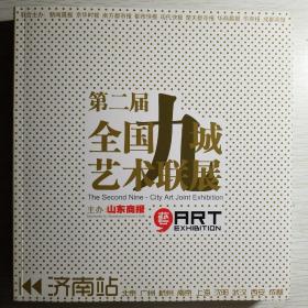 第二届全国九城艺术联展（北京、广州、杭州、南京、上海、沈阳、武汉、西安、成都、济南）