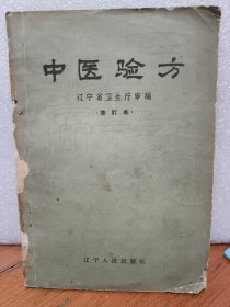 中医验方 辽宁人民出版社1957