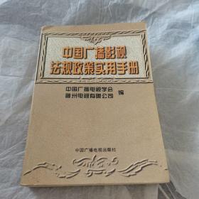 中国广播影视法规政策实用手册