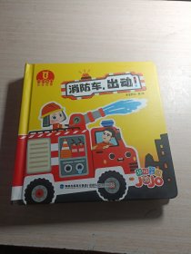 宝宝巴士阅读启蒙立体绘本：消防车，出动